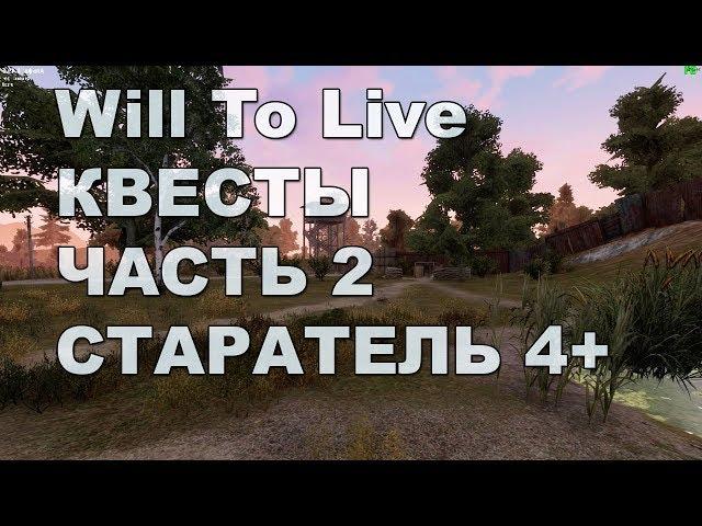 Will To Live Online - Квесты (часть 2) АТП, Редкая электроника, Старинный ключ.