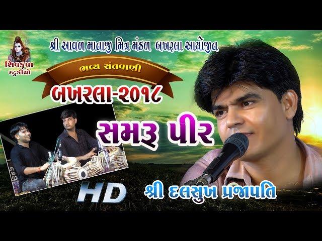 01-BAKHARLA-2018 ||  Samru Dwarika Valo || Dalsukh Prajapati