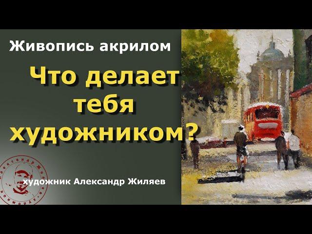 Что делает тебя художником