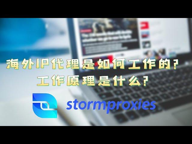 海外IP代理要怎么使用？Stormproxies全球代理IP/HTTP新手教学，海外住宅IP，http代理服务器新手教学，隐匿用户真实的IP地址；