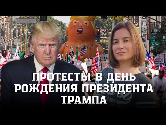Протесты в День рождения Президента Трампа.  No Kings.