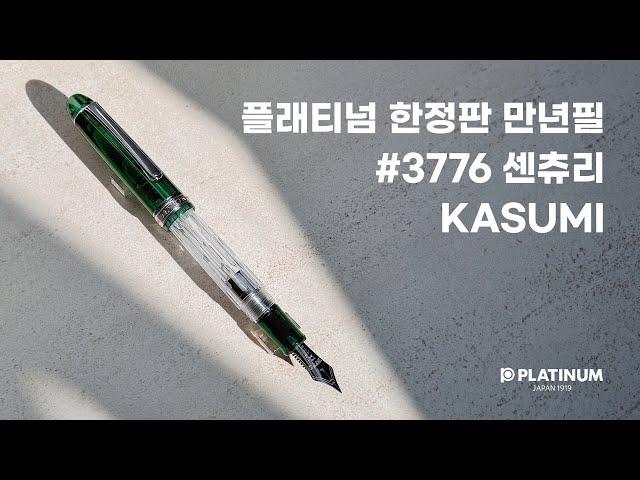 플래티넘 한정판 만년필 #3776 센츄리 KASUMI