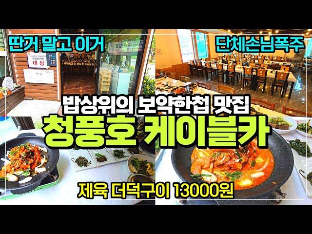 제천 청풍호반케이블카 주변 맛집 / 제육볶음 더덕구이 세트 13000원 가성비 강추 / 밥상위의 보약한첩 청풍점 리뷰