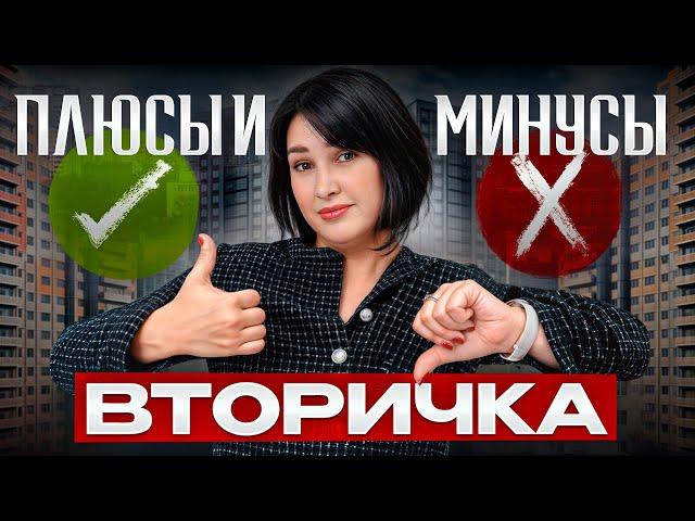 Как выбрать квартиру на вторичном рынке в 2024 году? / Какие ПЛЮСЫ и МИНУСЫ есть у вторичного жилья?