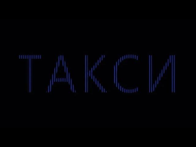 Казахстанский короткометражный фильм "Такси"