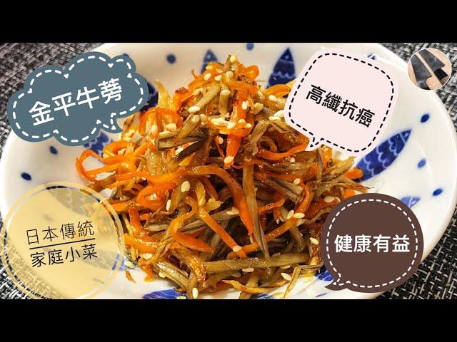 【金平牛蒡】日式經典小食，抑制高血壓，降血糖，減肥護膚高纖防癌，牛蒡好處多到數吾哂！一句講晒，有益健康！快啲嚟睇下點做！Kimpira gobo 日式炒牛蒡