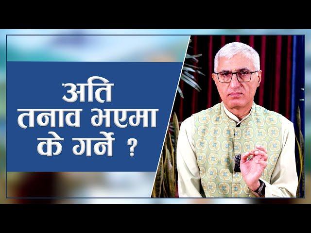 अति तनाव भएमा के गर्ने ? What To Do During Burnout? | Episode - 3113