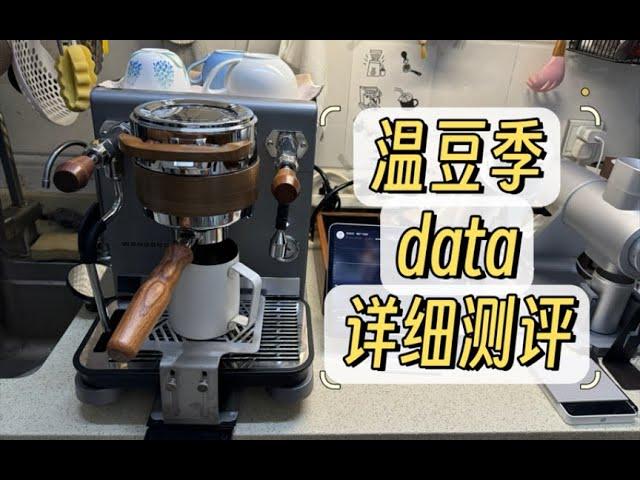 【咖啡教學視頻】溫豆季data詳細測評，家用變壓咖啡機終極選擇？温豆季data详细测评，家用变压咖啡机终极选择？