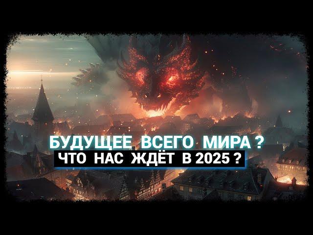 Что будет с этим Миром в 2025 году? (январь-2025)