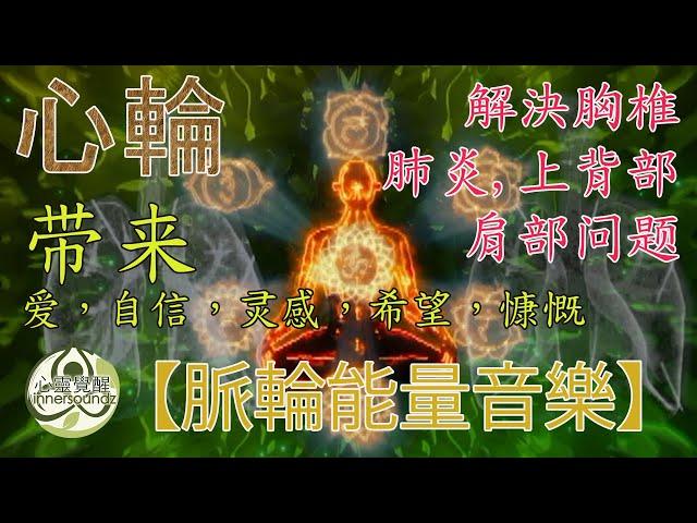 【脈輪能量音樂】疗愈心輪提升心肺功能，解決胸椎，肺炎，上背部，肩部问题，注入爱，自信 |7脈輪音樂 | 脈輪音樂 | 療愈脈輪音樂 | 清除負能量音樂 | 打開脈輪音樂 | 脈輪冥想音樂 | 正念音樂