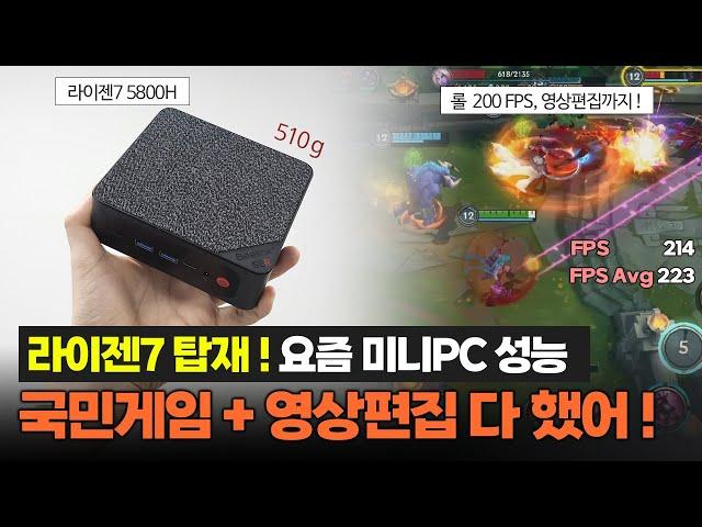 고작 510gㅣ롤,발로란트,영상편집까지? 고사양 미니PCㅣBeelink SER5 MAXㅣ라이젠7 5800H