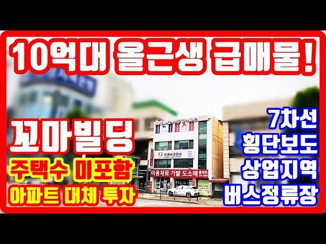 10억대 올근생 급매물 꼬마빌딩 상업지역 7차선대로 횡단보도 버스정류장 아파트대체 투자