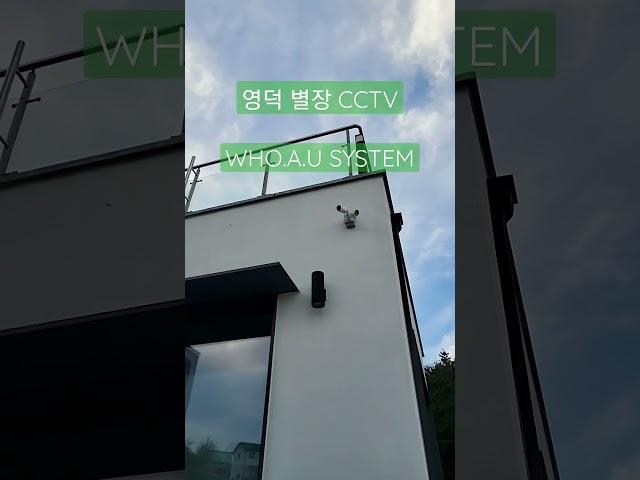 영덕 바닷가 앞 별장 CCTV 설치, 국산 CCTV입니다