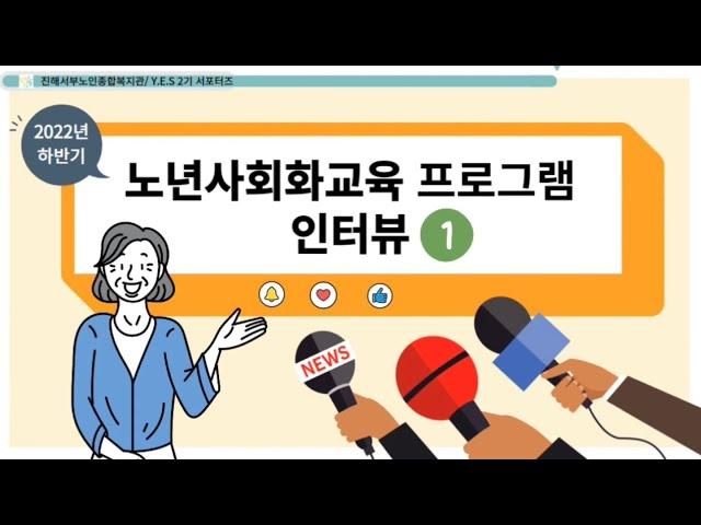 2022년 하반기 노년사회화교육 참여 어르신 인터뷰