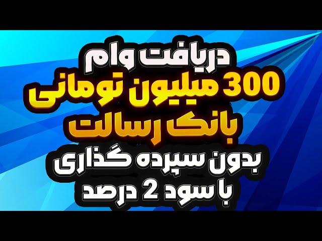 آموزش دریافت وام 300 میلیون تومانی بانک رسالت بدون سپرده گذاری | وام 2 درصدی بانک رسالت بدون سپرده