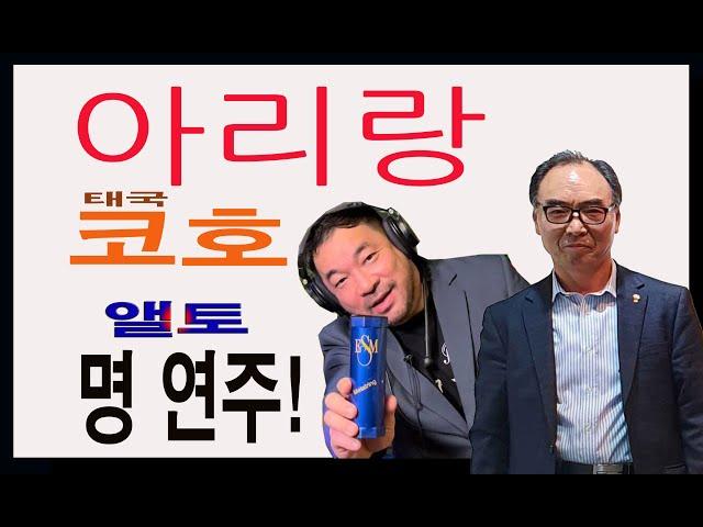 정말 아름다운 앨토 아리랑! 세계적 연주가 '코호' ESM 앨토피스 시연