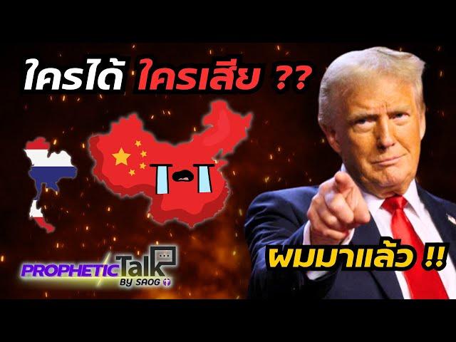 เขามาแล้ว !! | ใครจะได้ ใครจะเสียประโยชน์ ?? | PROPHETIC TALK |