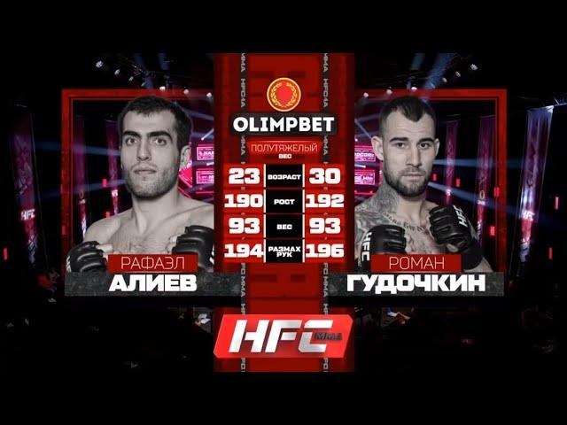 Рафаэл Алиев vs Роман Гудочкин полный бой