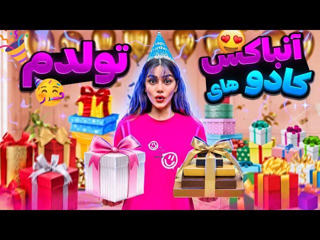 آنباکس کادوهای تولدم  UNBOXING MY BIRTHDAY GIFTS