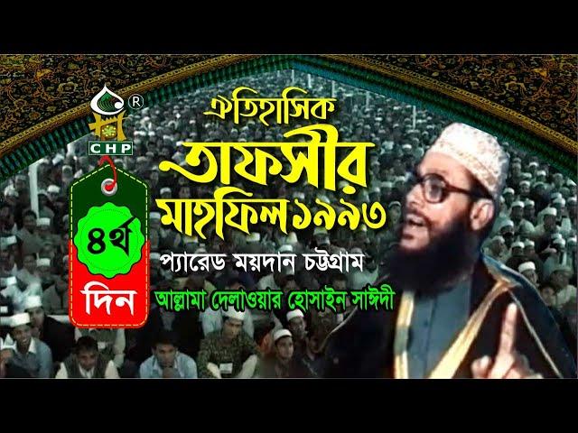 তাফসীর মাহফিল চট্রগ্রাম ১৯৯৩ - ৪র্থ দিন । সাঈদী । Tafsir Mahfil chittagong 1993 - 4th day । Sayedee