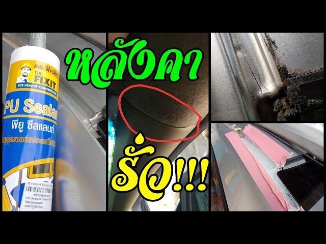 น้ำรั่ว/หลังคารั่ว ฮอนด้า ซีวิค Honda Civic FD Water Leak from Roof