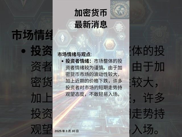 最新消息 #加密货币 #投资 #加密貨幣 #加密币 #加密貨幣分析 #投资回报 #投资分析 #理财 #crypto #数字货币 #加密市场 #加密新闻 #加密投资