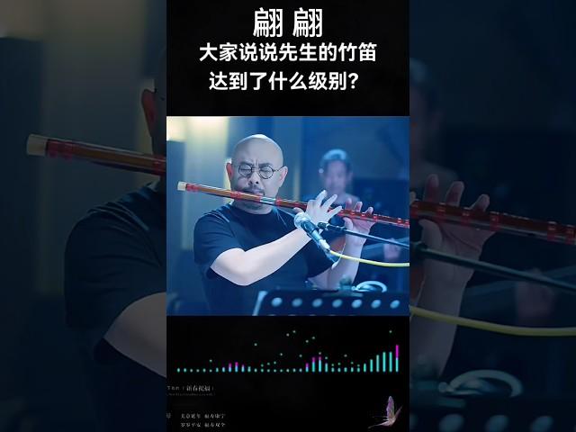大家来说说刀郎老师竹笛吹奏翩翩的水平如何？#刀郎 #刀郎演唱会 #音樂  #竹笛 #刀郎南宁演唱会 #翩翩 #shorts #music