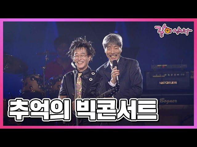 [요청영상] 추억의 빅콘서트 김창완, 김수철과 작은 거인, 구창모 등 출연 I KBS 2004.09.29 방송