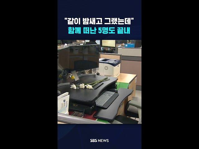 "같이 밤새고 그랬는데"…함께 떠난 5명도 끝내 #shorts