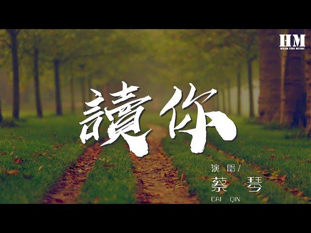 蔡琴 - 讀你『讀你千遍也不厭倦，』【動態歌詞Lyrics】