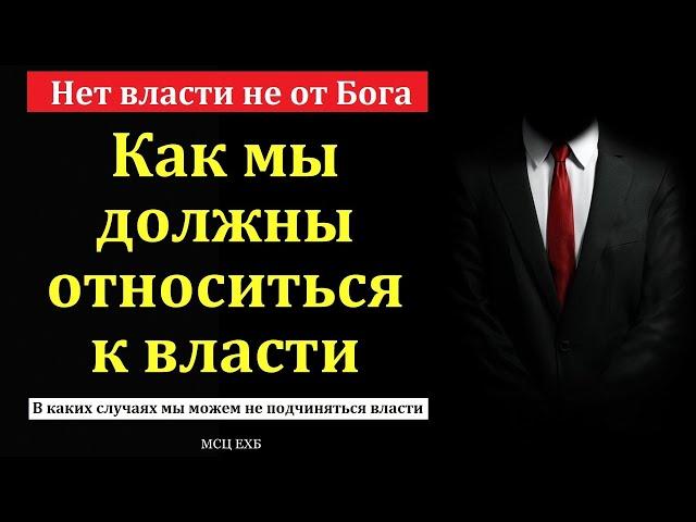 Как мы должны относиться к власти. Е. Нейфельд. МСЦ ЕХБ.