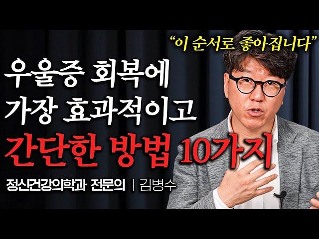 "좋아졌다고 착각해요" 사람들이 잘 모르는 우울증 회복되는 순서 (김병수 원장 통합본)