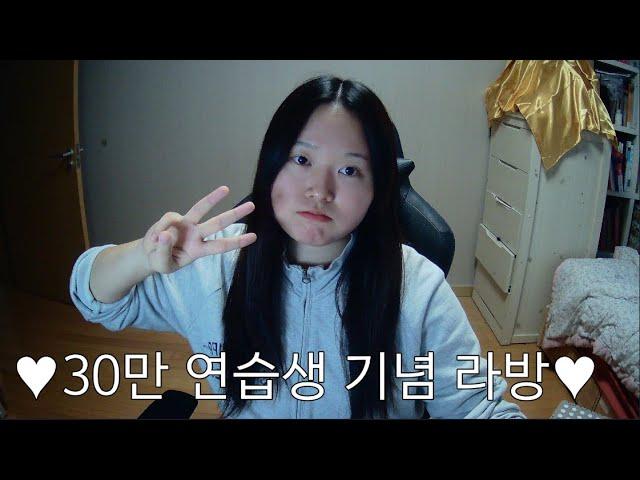 30만 연습생 기념 라이브 방송