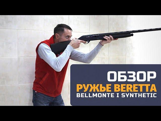 Ружьё Beretta Bellmonte I Synthetic