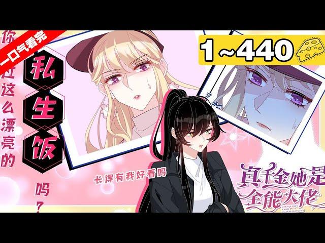 【一口气看完】小说版《真千金她是全能大佬》1~440集，真大佬禁欲女主VS隐藏大佬妖孽男主！昔日大佬岂是你们说欺负就欺负的？！#大女主 #恋爱 #漫画解说