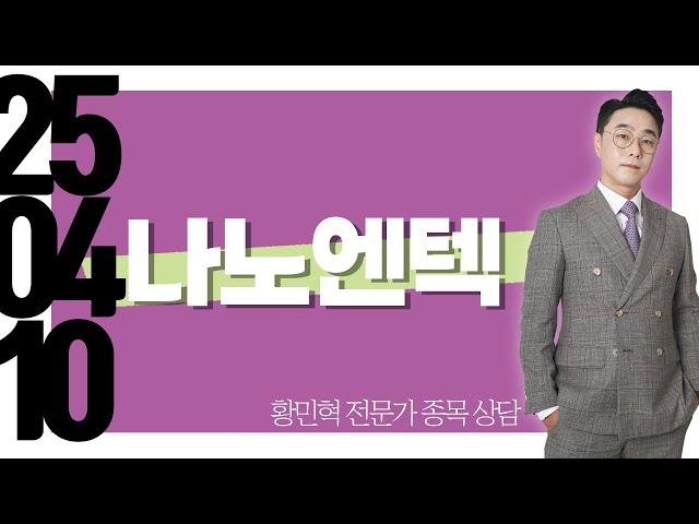 #나노엔텍 #종목상담 #황민혁