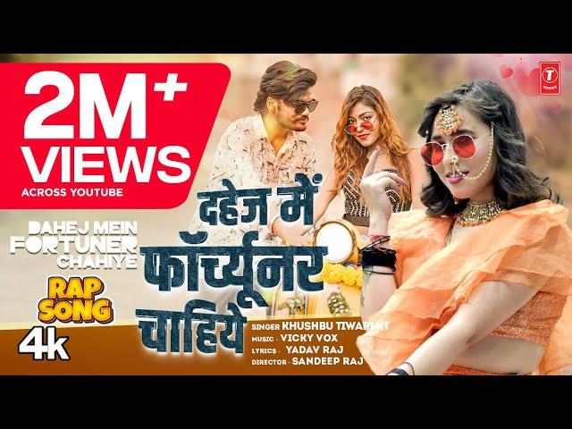 #video DAHEJ MEIN FORTUNER CHAHIYE | Latest Bhojpuri Song 2024 | KHUSHBU TIWARI KT | T-Series