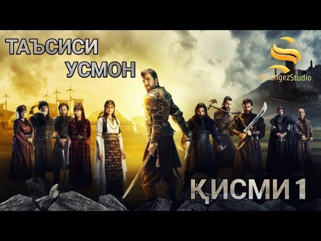 ТАЪСИСИ УСМОН КИСМИ 1 БО ЗАБОНИ ТОЧИКИ