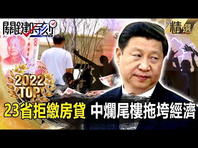 【TOP2022】中國爛尾樓拖垮經濟「23省串聯拒繳房貸」！？孩子天真問「幾時房子才會蓋好」！？【關鍵時刻】-劉寶傑