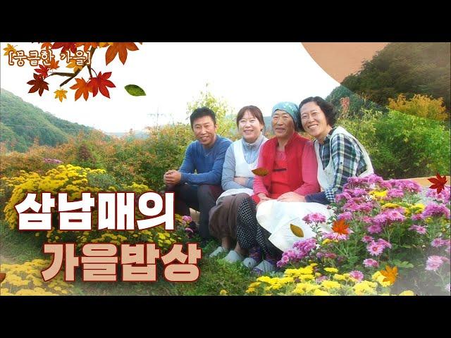 [뭉클한 계절 시리즈 '가을'] 삼남매의 계절을 담은 가을 밥상 | KBS 방송