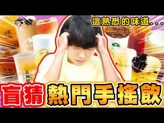 矇眼盲猜手搖飲料店熱門飲料！你都喝過嗎？這些店家全上榜【黃氏兄弟】 #盲猜系列 #手搖飲料店