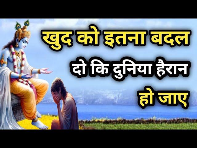 खुद को इतना बदल दो कि दुनिया हैरान हो जाए I Best Krishna Motivational Speech । #motivation #krishna