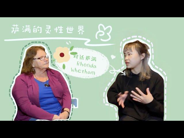 【EP68 | 灵性】萨满的灵性世界｜对话萨满Rhonda Whetham｜什么是萨满？｜什么是萨满教？｜如何成为一名萨满？｜萨满的灵魂回溯疗愈 【中英字幕】