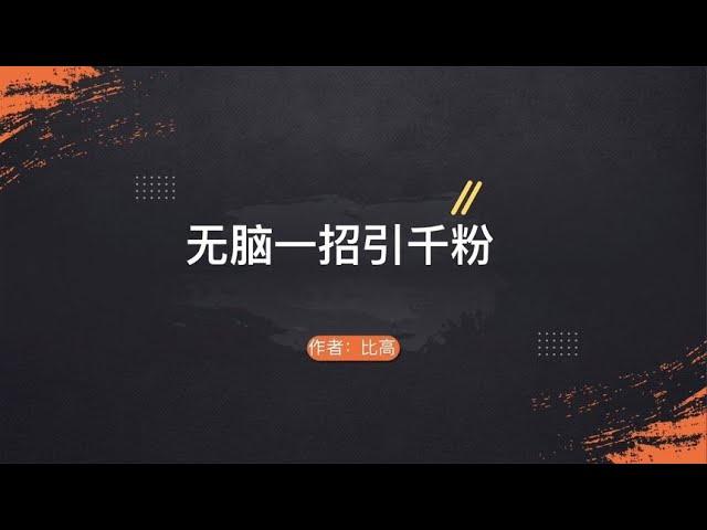 无脑操作一招引流千粉，谁上谁行的那种~