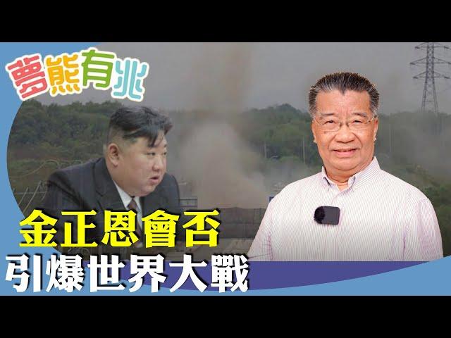 劉夢熊：經濟窮國的朝鮮近期二大舉措震驚國際，先是炸鐵路將韓國視為「敵對國家」，接著派遣1.2萬名士兵援俄羅斯攻打烏克蘭。