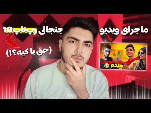 ماجرای ویدئوی جنجالی کانال رپ تاپ تن  RapTop10