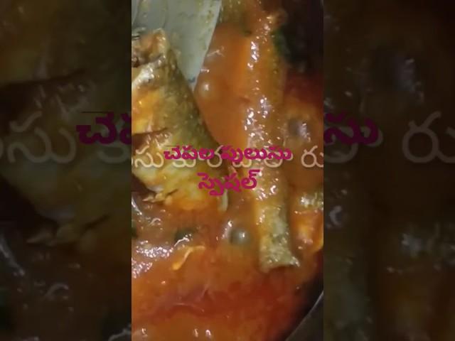 #చేపలపులుసు ||#fishcurryrecipe ||