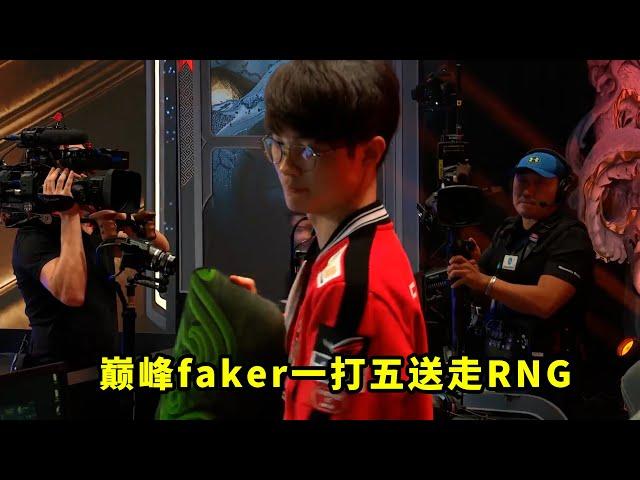 9年时间里，faker把RNG打得有多惨？那一年的1打5，真的太变态了