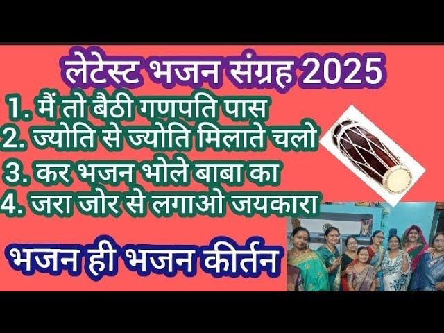 भजन ही भजन, कीर्तन भजन मंडली 2025 /एक ही वीडियो में अनेक भजन सुने पूनम गुप्ता भजन / bhajan kirtan
