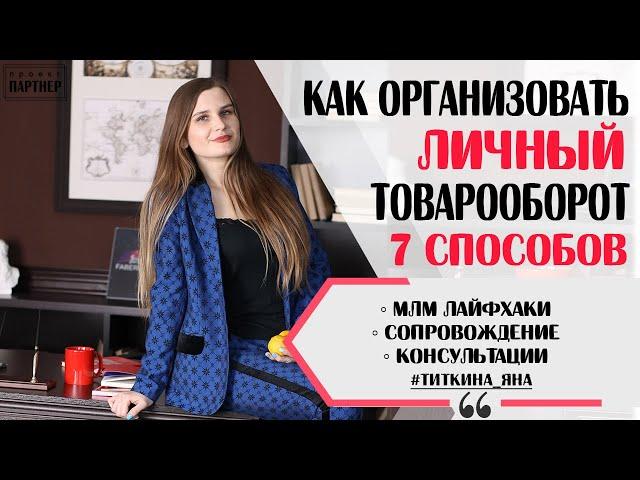 7 СПОСОБОВ КАК ОРГАНИЗОВАТЬ ЛИЧНЫЙ ТОВАРООБОРОТ